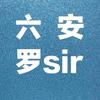 六安罗sir