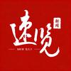 速览新闻