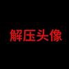 农夫山贼