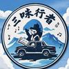 三味行者