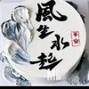 金利来蛋糕🎂