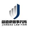 广东简道律师事务所官方号