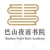 巴山夜雨书院