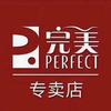完美产品