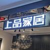 长治上品家居京都店官方号