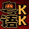 粤语KK解说