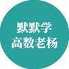 默默学高数老杨