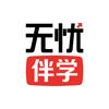 无忧伴学