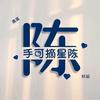 手可摘星★陈