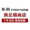 东风本田商丘锦尚店