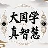 大国学真智慧