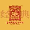 易武同庆号经典