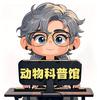 动物科普馆