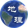 知地理