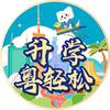 升学粤轻松