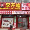 开峰烧饼，羊汤