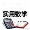 实用数学