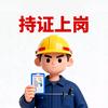 特种作业考证信息发布