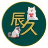 辰久