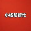 小杨帮帮忙