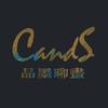 CandS品墨聊画