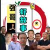 强哥好故事