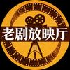 老剧放映厅