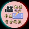 歌曲朗诵背景视频(看主页 不私聊)