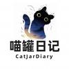 喵罐日记