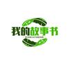 我的故事书