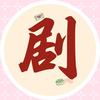 星辰短剧