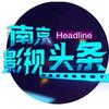 南京影视头条