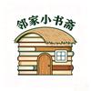 小书斋