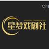 星梦戏剧社