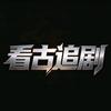 看古追剧