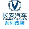 长安改装小李