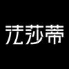 法莎蒂卧室睡眠家具