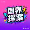 国界探案