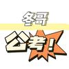 冬哥聊公考