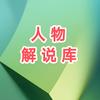 人物解说库