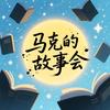 马克的故事会