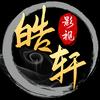 皓轩影视