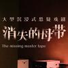 消失的母带·大型沉浸式悬疑戏剧官方号