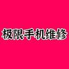 极限手机维修铺(可寄修)