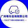 广州粤车企业