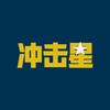 冲击星数码