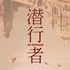 电视剧潜行者