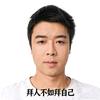 拜人不如拜自己