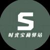 时光宝藏驿站