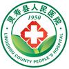 灵寿县人民医院